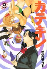 カテキン 8