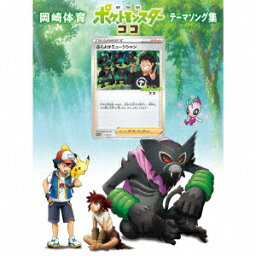 「劇場版ポケットモンスター ココ」テーマソング集 (初回限定盤 CD＋DVD) [ <strong>岡崎体育</strong> ]