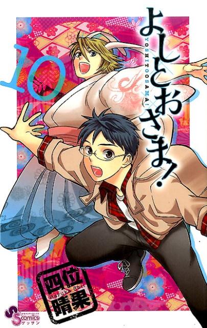 ヨシトオサマ