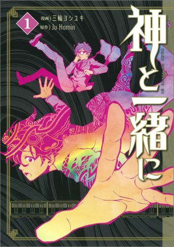 神と一緒に
