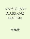 レシピブログの大人気レシピBEST100