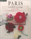 かぎ針で編むパリのお花屋さんのコサージュ かぎ針で編むパリのお花屋さんのコサージュ