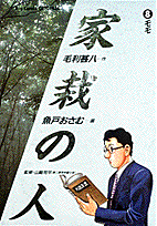 家栽の人 8