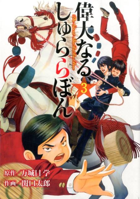 偉大なる、しゅららぼん 3