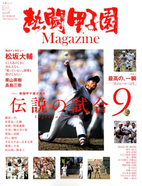 熱闘甲子園Magazine 特集1：熱闘甲子園が見た伝説の試合9／特集2：最高の、一瞬ー （文春ムック）