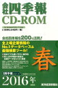 W>会社四季報CD-ROM春号(2016年2集) ()