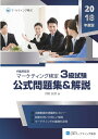 【POD】マーケティング検定 3級試験 公式問題集&解説 [...