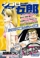 ジゴロ次五郎 シルビア内蔵トレジャー伝説