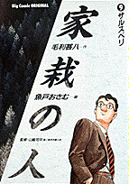 家栽の人 9