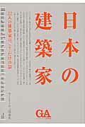 日本の建築家 22人の建築家の、ここだけの話 [ 二川幸夫 ]