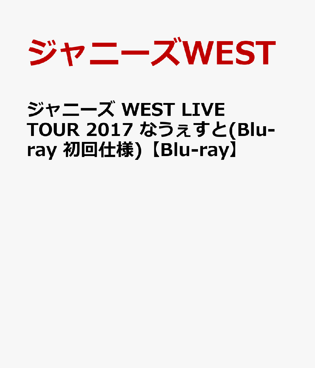 ジャニーズ WEST LIVE TOUR 2017 なうぇすと(Blu-ray 初回仕様)【Blu-ray】 [ ジャニーズWEST ]