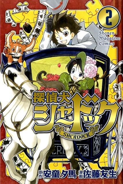 探偵犬シャードック
