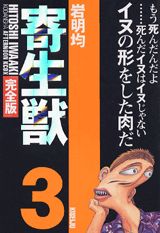 寄生獣 完全版 3