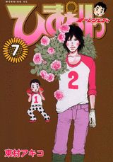 ひまわりっ〜健一レジェンド〜 7