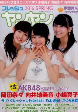 フレッシュヤンヤン（2016　SPRING） AKB48次世代エースTOP3小嶋真子　岡田奈々　向井地美音 （アニカンRシリーズ）