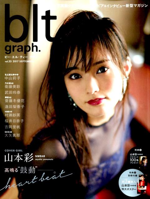 blt　graph．（vol．23（2017　SEP） 写真集クオリティーのグラビア＆インタビュー新型マガ 高鳴る“鼓動”--。heart　beat山本彩NMB...