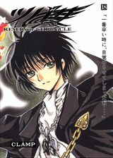 ツバサ Reservoir chronicle 18 豪華版
