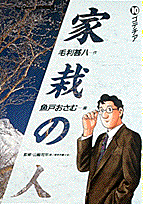 家栽の人 10
