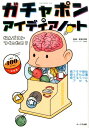 ガチャポンのアイディアノート なんでコレつくったの? (OA...