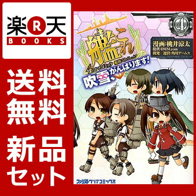 艦隊これくしょん -艦これー 4コマコミック 1-4巻セット [ 桃井涼太 ]...:book:17270770