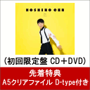 【先着特典】恋 (初回限定盤 CD＋DVD) (A5クリアファイル D-type付き) [ 星野源 ]