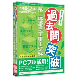 過去問突破!第二種電気工事士 6ヶ月