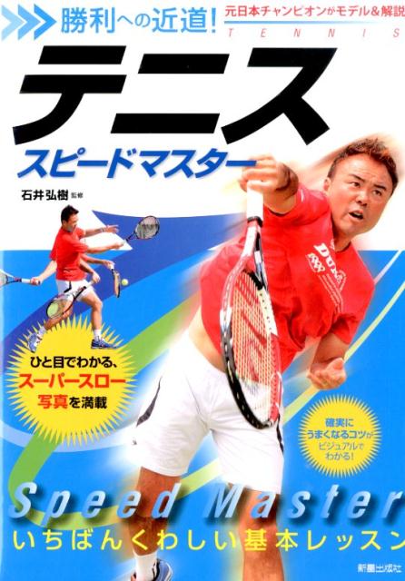 テニススピードマスター [ 石井弘樹 ]...:book:16994042