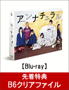 【先着特典】アンナチュラル Blu-ray BOX(B6クリアファイル付き)【Blu-ray】 [ 石原さとみ ]