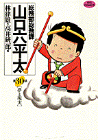 総務部総務課山口六平太 第30話