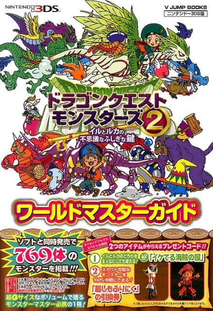 ドラゴンクエストモンスターズ2イルとルカの不思議なふしぎな鍵 [ 〔Vジャンプ編集部〕 ]