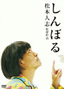 【送料無料】しんぼる [ 松本人志 ]