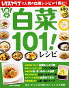 白菜101!レシピ (レタスクラブMOOK)