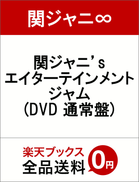 関ジャニ'sエイターテインメント ジャム [ 関ジャニ∞ ]