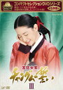 コンパクトセレクション 宮廷女官チャングムの誓いDVD-BO...