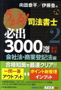 うかる！司法書士 必出3000選／全11科目 [2]