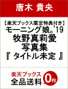 【楽天ブックス限定特典付き】モーニング娘。'19 牧野真莉愛...