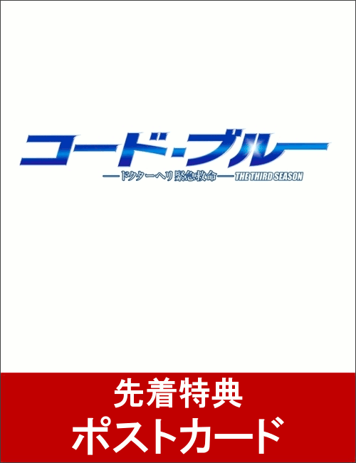 【先着特典】コード・ブルー 〜ドクターヘリ緊急救命〜 THE THIRD SEASON DVD-BOX(ポストカード付き) [ 山下智久 ]