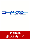 【先着特典】コード・ブルー 〜ドクターヘリ緊急救命〜 THE THIRD SEASON DVD-BOX(ポストカード付き) [ 山下智久 ]