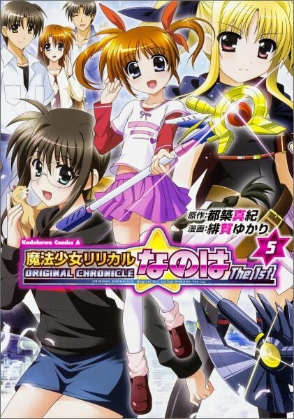 魔法少女リリカルなのはThe 1st ORIGINAL CHRONICLE 5