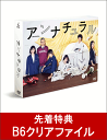 【先着特典】アンナチュラル DVD-BOX(B6クリアファイル付き) [ 石原さとみ ]