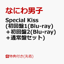 【先着特典】Special Kiss (初回盤1(Blu-ray)＋初回盤2(Blu-ray)＋通常盤セット)(A5クリアファイル(メンバー絵柄1+絵柄2)+Special Kissクリアソロカード(メンバーソロ7種セット)) [ なにわ男子 ]