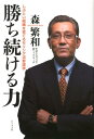 勝ち続ける力 しぶとい組織を育てるモリシゲ流参謀学