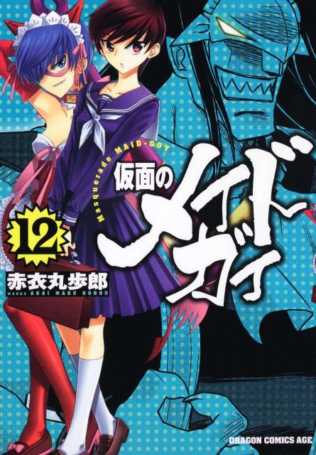 仮面のメイドガイ 12