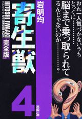完全版 寄生獣 4