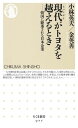 現代がトヨタを越えるとき 韓国に駆逐される日本企業