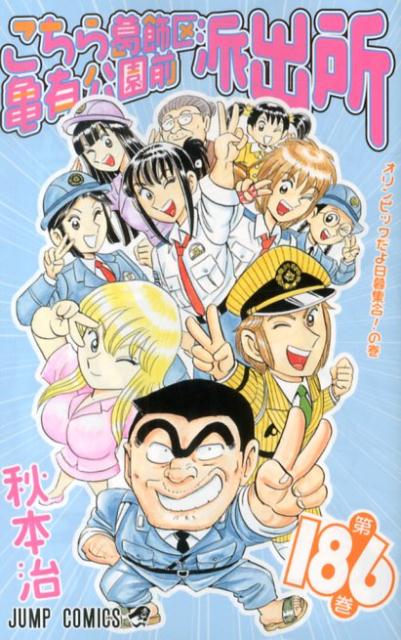 こちら葛飾区亀有公園前派出所 第186巻