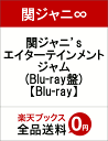 関ジャニ’s エイターテインメント ジャム(Blu-ray盤)【Blu-ray】 [ 関ジャニ∞ ]