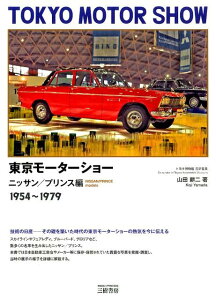 東京モーターショー　ニッサン／プリンス編（1954〜1979） [ 山田耕二 ]