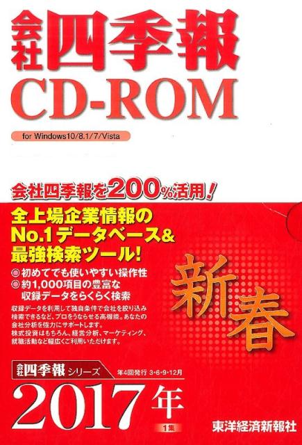 W＞会社四季報CD-ROM（2017年1集新春号）...:book:18307963