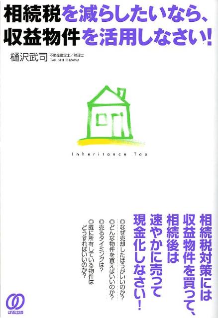 相続税を減らしたいなら、収益物件を活用しなさい！【送料無料】